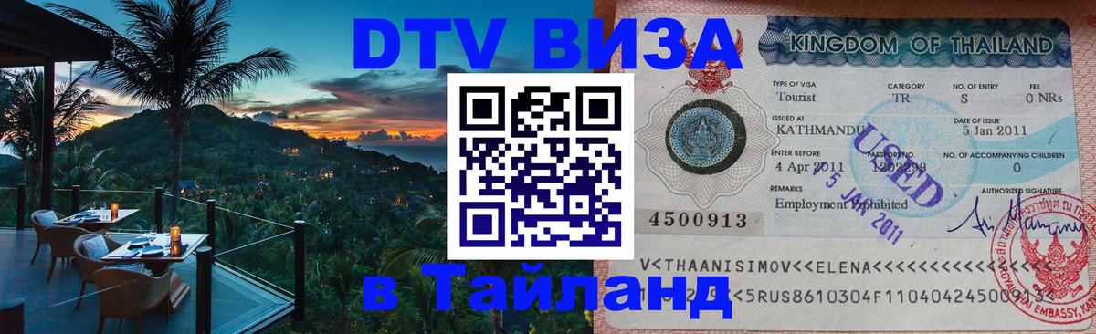 DTV (ДТВ) visa Таиланд 