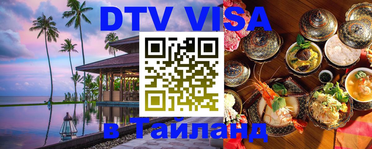 DTV Visa Thailand — прайс и условия, виза без дополнительных документов - 