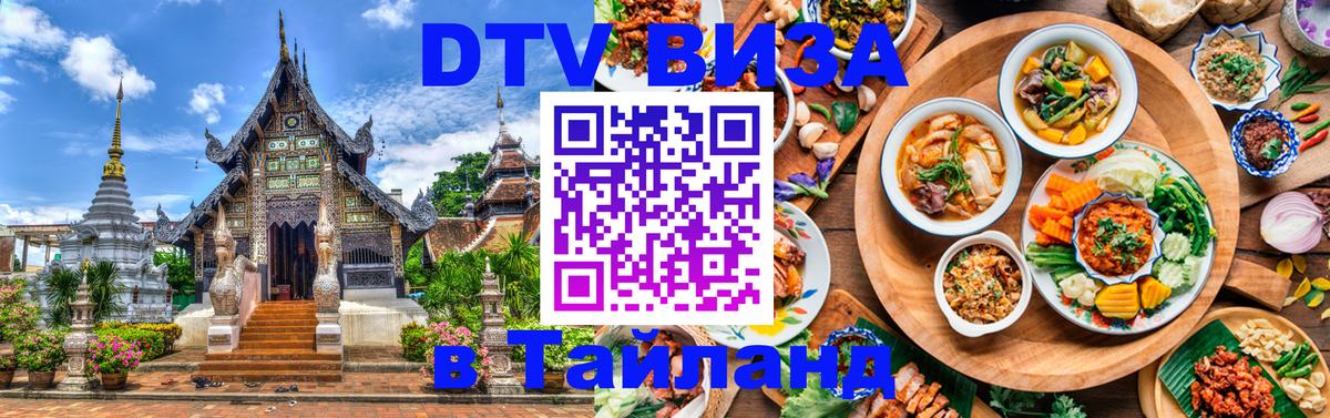 Сколько стоит виза DTV в Тайланд 